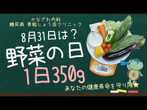 8月31日は野菜の日！～色々な野菜を楽しもう！～【出雲市　糖尿病・骨粗鬆症・甲状腺・内科クリニック】