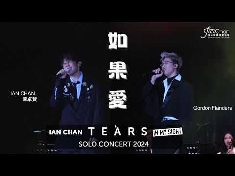 2024.07.21  Day 3 嘉賓環節 Ian Chan x Gordon Flanders《如果愛》Ian Chan "Tears" in my sight solo concert 2024