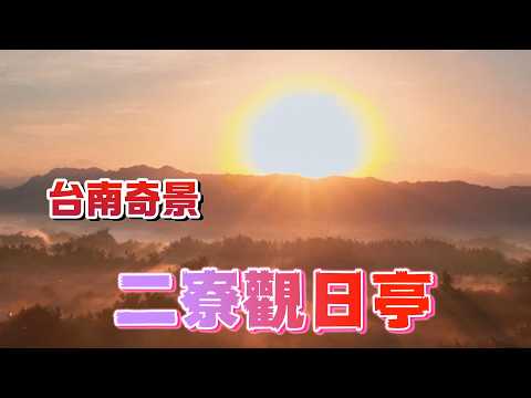 台南最美日出『二寮觀日亭』看完人生會改觀