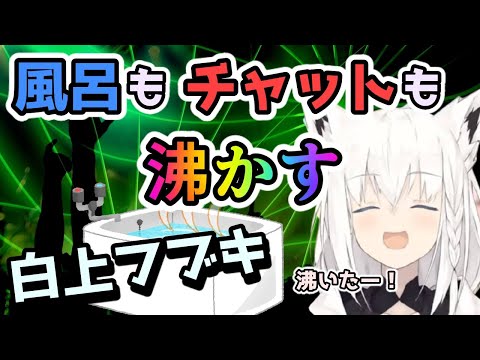 白上フブキ配信中に突如お風呂を沸かしチャットも沸かしてしまう【ホロライブ/切り抜き/白上フブキ】