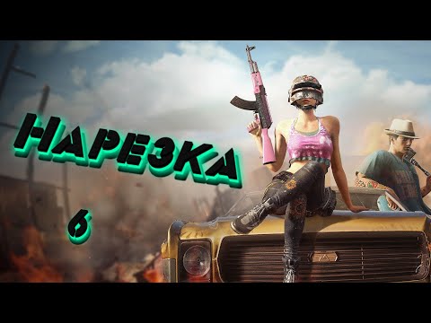 Нарезка PUBG #6