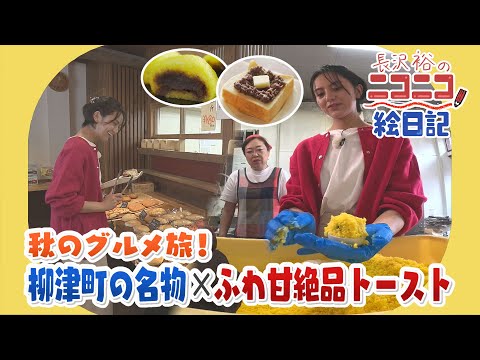 【長沢裕のニコニコ絵日記】秋のグルメ旅！柳津町の名物とふわ甘絶品トースト！