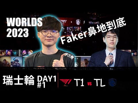 T1 vs TL Worlds 2023     3個韓國人你能贏嗎 3Koreans can win?