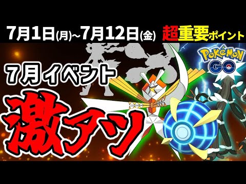 新メガシンカも来る？7月は強いウルトラビースト大集合！週間イベントまとめ【ポケモンGO】