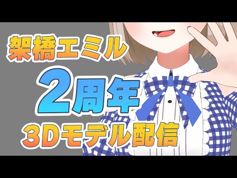 【2周年 】3Dモデル配信！これからもよろしくお願いします！【#架橋エミル｜#Vtuber】