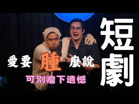 趴趴葉Papaya短劇 《愛要腫麼說》