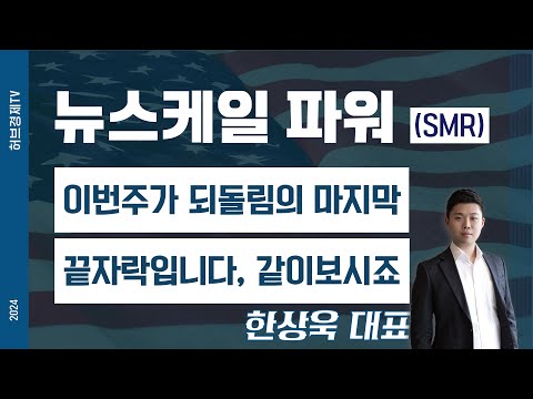 뉴스케일파워(SMR) - 이번주가 되돌림의 마지막 끝자락입니다, 같이보시죠