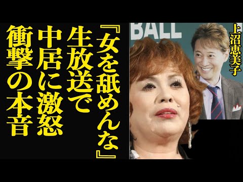 上沼恵美子が中居正広に大激怒…生放送中に怒りを露わにした放送事故の真相に言葉を失う！フジテレビとの女性問題、癒着で浮き彫りとなった隠蔽体質、騒動に対する本音が…【芸能】