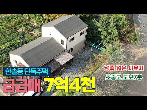 (가격인하) 세종시 한솔동 단독주택 매매 7억4천 급급매 대지107평 연면적44평 세종시주택 세종시전원주택 세종단독주택 세종시타운하우스 세종시부동산