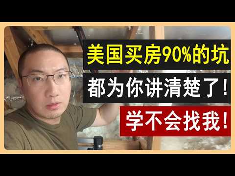 美国买房90%的坑：都为你讲清楚了！房屋检查：学不会找我！美国买房验房验屋 | 美国房价 | 美国房产 | 美国买房 | 美国装修 | 加州房产 | 德州房产 | 纽约房产 | 李文勍Richard