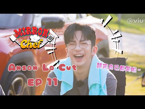 【MIRROR Chef】Ep 11 第十一集 Anson Lo cut｜Anson Lo 盧瀚霆