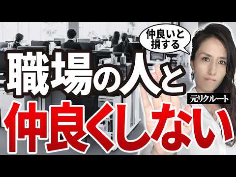 職場の人間関係は適当でいい！職場でやめるとストレスが軽くなること３選  -元リクルートの起業家が解説- 【時間管理/仕事術】