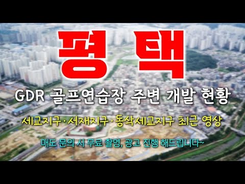 평택 세교지구, 동삭세교지구, 서재지구 최근 영상! 분양으로 투자하기 너무 좋은 저렴한 곳이에요!