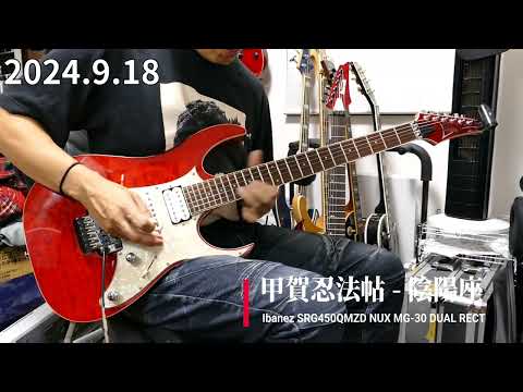 甲賀忍法帖 陰陽座 kouga ninpocho onmyoza Guitar solo