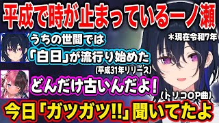 【ぶいすぽ】平成で時が止まっているのせさんとツッコミを入れるひなーの【一ノ瀬うるは/橘ひなの/白波らむね/切り抜き】