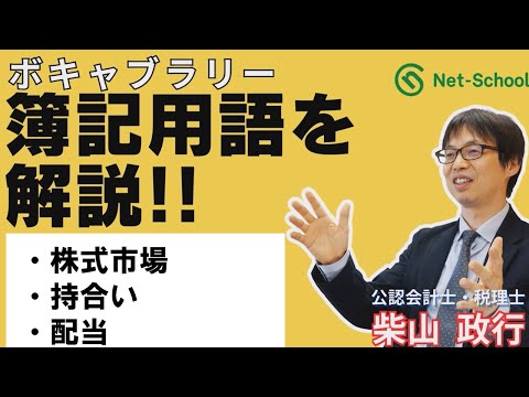 【簿記ャブラリ】S004（株式市場、持合い、配当　いまさら聞けない基本用語）