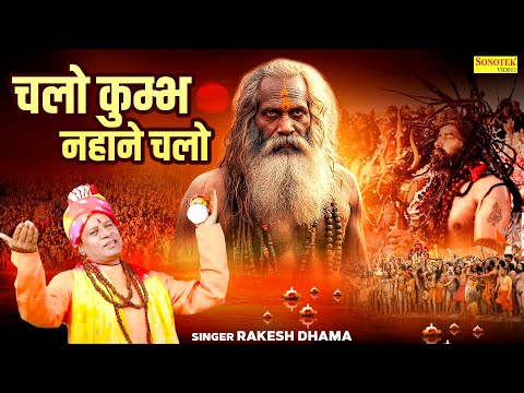 चलो कुम्भ नहाने चलो || Chalo Kumbh Nahane Chalo || Rakesh Dhama || Kumbh Mela || Kumbh Darshan