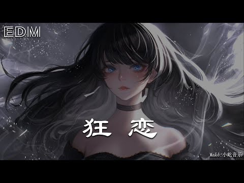 GALI&Vinida万妮达-狂恋[记得我们一起许过的愿望很优美,说这句话 但也略带遗憾的口吻]🎧抖音热门歌曲 🎧 EDM 中文歌曲 华语 Music