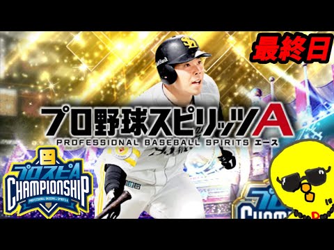 【１】ガチオーダースピチャン最終日【プロスピA】