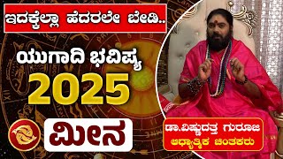 ಮೀನ ರಾಶಿ ಯುಗಾದಿ ಭವಿಷ್ಯ 2025 - Yugadi Bhavishya | Meena Rashi Bhavishya | Dr Vishnu Datta Guruji