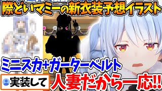 マミーの新衣装予想イラスト+ｴｯ!!な自分の新衣装予想を見たぺこらの反応【ホロライブ/切り抜き/VTuber/ 兎田ぺこら 】