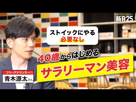 【この2つだけで差がつく】美容オタク・青木源太さんがたどり着いた“サラリーマン美容“のススメ