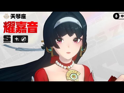 【绝区零】这耀嘉音，怕不是个人权辅助【莫娜摸鱼专用】