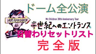 【その日限りのセットリスト】Mr.Children30th Anniversary Tour 半世紀へのエントランス ドーム全公演 セットリスト 完全版(れい)