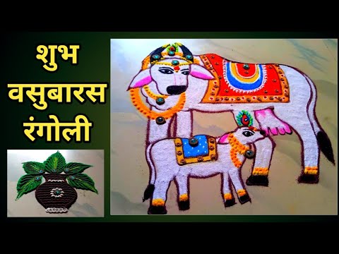 U से बनाए Unique वसुबारस रंगोली🌟Vasubaras Rangoli | Diwali Rangoli Designs | vasubaras rangoli 2024