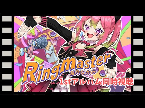 1stアルバム『Ringmaster』を一緒に聴こう！【 #箱乃なかみ #VSinger 】