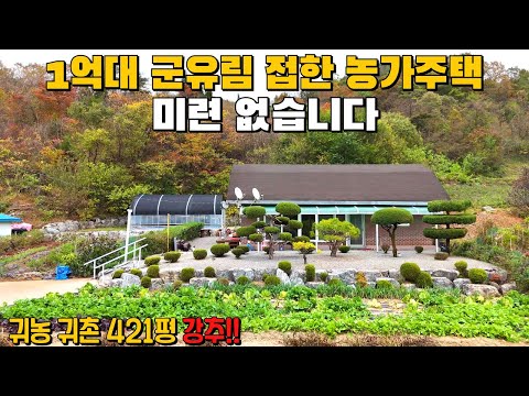 (596) 1억대 군유림 접한 시골 농가주택 매매 귀농 귀촌 강추 아름다운 고장 단양군 소재