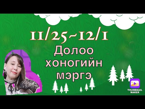 Долоо хоногийн мэргэ 11/25~12/1