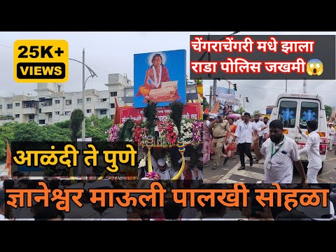 संत ज्ञानेश्वर माऊली पालखी आळंदी ते पुणे | dnyaneshwar mauli palkhi Alandi to Pune