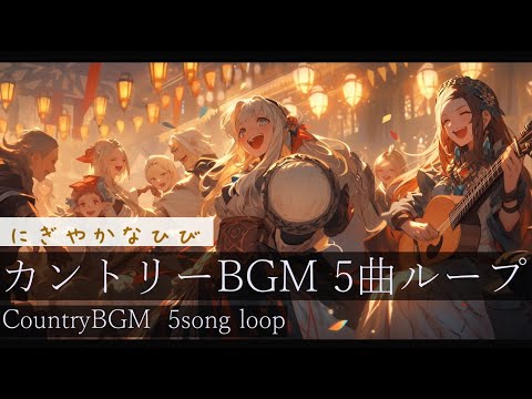 【作業用BGM】にぎやかなひび   #フリーbgm 　#カントリー