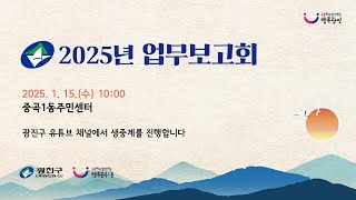 소통하며 발전하는 행복광진 '2025 중곡1동 업무보고회'