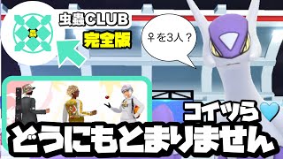 【虫蟲CLUB完全版】虫だけでメガラティアスを倒しちゃう3人がどうにもとまりませんw【ポケモンGO】597