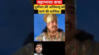 अपने पुत्र लक्ष्मण की मृत्यु पर दुर्योधन हुआ आग बबूला।🙏🙏🙏#mahabharat#duryodhan#angry#best#viralvideo