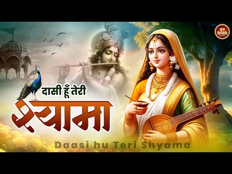 दासी हूँ तेरी श्यामा ~ dashi hu teri shyama ~ sadhvi purnima didi song ~ top hit song