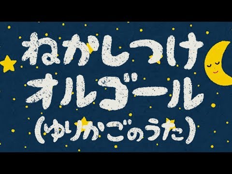 【胎内音 + ゆりかごのうたオルゴール】赤ちゃん泣きやむ&寝る 睡眠音楽 子守唄BGM /　Music box + Womb sound baby