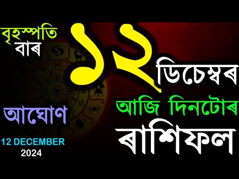 INDIAN ASTROLOGY | আজিৰ ৰাশিফল | ASSAMESE RASHIFAL | AB SMARTTIPS