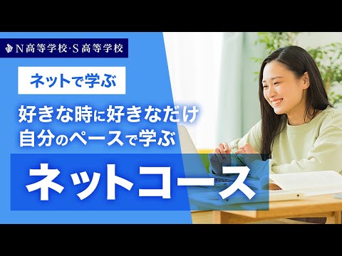 【コース紹介】ネットコース丨好きな時に好きなだけ自分のペースでネットで学ぶ　N高等学校・S高等学校