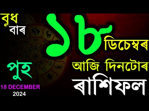 আজি পুহ মাহৰ 2 দিন | আজি দিনটোৰ ৰাশিফল | ASSAMESE RASHIFAL | INDIAN ASTROLOGY | AB SMARTTIP