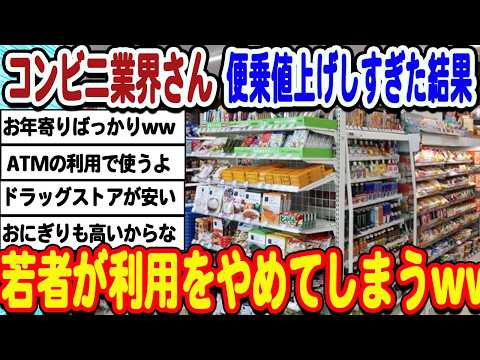 [2ch面白いスレ] 加速する若者コンビニ離れ。高すぎて利用を避けられてしまうwwwww