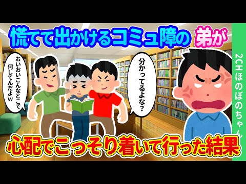 【2chほのぼの】究極のコミュ障の弟が最近毎日必死な形相で出かけていく。「絶対ついてきちゃだめだよ？」という弟にこっそりついて行った結果…【ゆっくり】