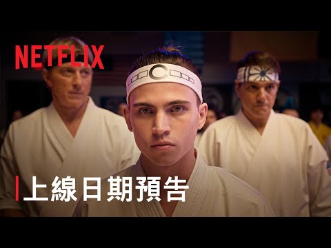 《眼鏡蛇道館》第 6 季 | 第 3 部上線日期預告 | Netflix