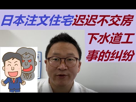 注文住宅去年8月签约预定今年2月交房结果6月仍未交房，只因责任不明的下水管纠纷