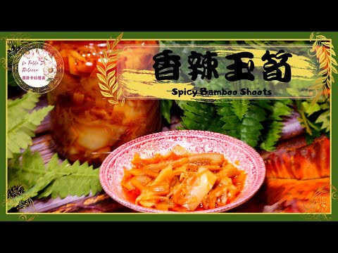 香辣玉笋｜油辣玉筍｜自己做香辣玉筍：無添加好安心，拌飯、拌麵超開胃！