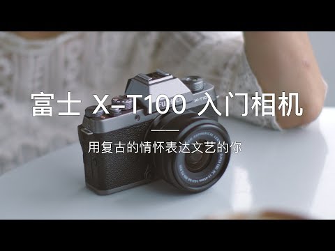 「探物」平易近人的售价，经典胶片的享受。富士「X-T100」入门相机。