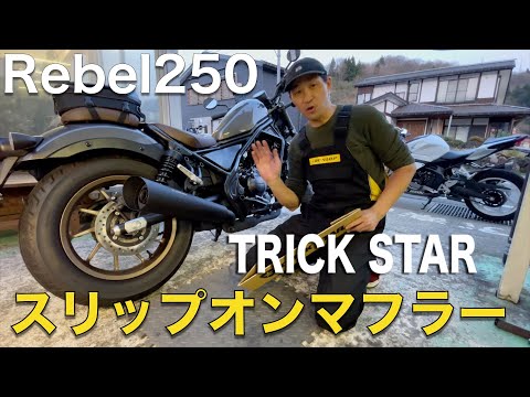 【レブル250】スリップオンマフラーTRICK STARの迫力サウンド