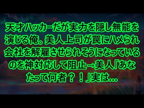 天才ハッカーだが実力を隠し無能を演じる俺。美人上司が罠にハメられ会社を解雇させられそうになっているのを神対応して阻止→美人「あなたって何者？！」実は…【いい話・朗読・泣ける話】